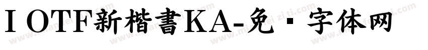 I OTF新楷書KA字体转换